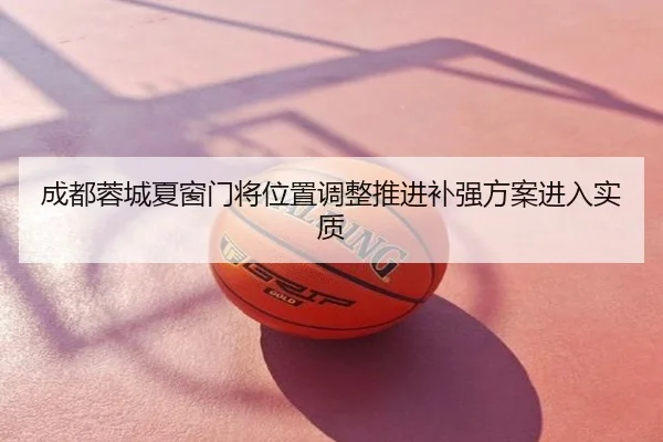 成都蓉城夏窗门将位置调整推进补强方案进入实质